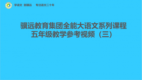 五年级教学参考视频（三）